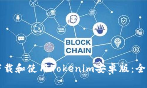 如何下载和使用Tokenim安卓版：全面指南
