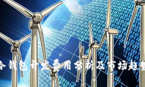 冷钱包开发费用分析及市场趋势