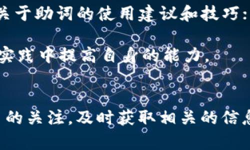  如何快速找回Tokenim助词的有效方法与技巧

Tokenim, Tokenim助词, 找回助词, Tokenim使用/guanjianci

引言
在当前的数字化时代，Tokenim作为一种新兴的社交媒体工具，已逐渐受到用户的关注与欢迎。其助词功能使得用户在内容创作时能够更加个性化与多样化，然而，在使用过程中，一些用户或许会因为误操作或其他原因而丢失助词，这也引发了“如何找回Tokenim助词”的问题。

Tokenim助词的概念和作用
Tokenim助词可视为这个社交媒体平台上的一种附加工具，允许用户为其内容增添更多的情感或语气。助词不仅可以增强用户表达的丰富性，还能够帮助用户在平台内部更好地与其他用户互动。通过使用助词，用户还可以让他们的内容更具吸引力，从而获得更多的关注和互动。

常见问题解答

问题1：怎么找回Tokenim助词丢失的原因？
首先，要找回Tokenim助词，用户首先需要了解造成助词丢失的具体原因。可能的原因包括：误删、软件更新导致的兼容性问题、账户设置错误等。通常，用户在操作的时候，可能不小心删除了助词，或者软件更新后，某些功能出现了bug。

要检查这一点，用户可以先尝试退出账号并重新登录，查看是否可以找到助词。如果依旧找不到，可以尝试查看Tokenim的官方网站或社交媒体渠道，通常会有相关的更新通知和修复建议。此外，也可以查看相关的用户论坛，看看其他用户是否也遇到了同样的问题，并分享彼此的解决方案。

问题2：在哪些地方可以找到Tokenim助词的恢复选项？
Tokenim平台一般会为用户提供找回丢失助词的服务。用户可以在个人设置中找到“助词管理”或“内容恢复”的选项。在这部分，通常会列出所有的助词以及其当前状态。

如果有误删的助词，用户可以选择恢复功能将其找回。此外，用户还可以联系Tokenim的客服，通过提供相关信息，寻求帮助以恢复丢失的助词。这方面的支持通常是快速且专业的，能够帮助用户在最短的时间内找回自己需要的内容。

问题3：如何防止Tokenim助词再次丢失？
为了避免Tokenim助词再次丢失，用户可以采取一些预防措施。例如，用户在使用助词时保持谨慎，尽量避免误操作；其次，可以定期备份个人偏好的设置和助词，以防账户意外丢失。此外，定期更新软件，确保使用最新版本的Tokenim，以减少因兼容性问题导致的助词丢失风险。

用户还可以通过访问Tokenim的社区论坛，保持对平台最新动态的了解，掌握相关的更新信息和其他用户的使用经验，通过集体的力量，共同维护良好的使用环境。

问题4：有什么工具可以帮助我更好地管理Tokenim助词？
Tokenim本身提供了一些功能以帮助用户更好地管理助词，但用户也可以利用其他工具来增强管理能力。例如，有些第三方应用程序可以帮助用户追踪和分析助词使用情况，进而提供使用建议和方案。

此外，用户还可以使用个人笔记工具，将自己喜欢的助词进行整理和保存，方便日后查找与使用。结合社交媒体管理工具，可以更轻松地管理合适的内容和助词，从而提升整个创作效率。

问题5：Tokenim助词的使用技巧有哪些？
使用Tokenim助词的技巧主要在于合理选择和搭配。用户要学会根据具体的场景选用适合的助词，以便更好地传达自己的情感。例如，在一些幽默的内容中，可以尝试使用更加轻松、搞笑的助词；而在正式内容中，则可以使用更为专业的助词。同时，用户还应该注意助词的使用频率，过度使用可能反而会适得其反，影响内容的质量。

用户还可以关注一些高人气的Tokenim创作者，借鉴他们助词的使用方式，在不断的实践中找到合适自己的风格，提升自己的创作能力。

问题6：如何与其他Tokenim用户交流助词经验？
Tokenim提供了良好的社交环境，用户可以通过平台的讨论区或社区论坛与其他用户分享助词的使用经验和技巧。用户可以主动发起讨论，咨询他人关于助词的使用建议和技巧；同时，可以参与到已有的讨论中，与其他用户共同探讨有趣的内容。

此外，通过社交媒体平台，用户还可以找到其他Tokenim用户，共同组建创作团队，分享各自的经验与创意，这不仅可以拓宽用户的创作视野，还能够在实践中提高自身的能力。

总结
总之，找回Tokenim助词并不是一件复杂的事情，用户只需通过了解相关的恢复步骤、管理技巧以及使用经验，即可轻松解决问题。保持对Tokenim平台的关注，及时获取相关的信息，灵活运用助词，将为用户的内容创作带来更多的可能性和乐趣。