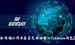 如何确认代币是否已成功