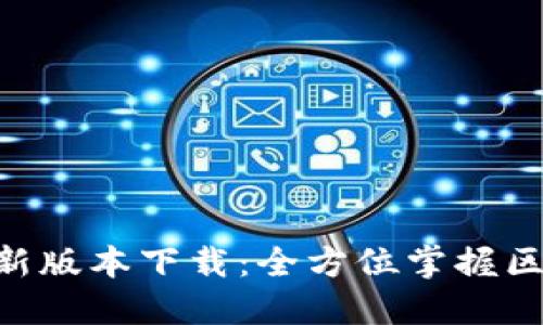 比特派APP最新版本下载：全方位掌握区块链资产管理