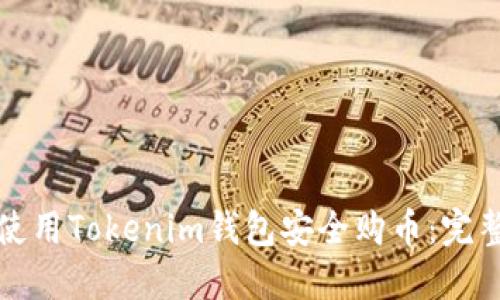 如何使用Tokenim钱包安全购币：完整指南