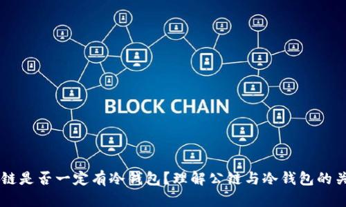 公链是否一定有冷钱包？理解公链与冷钱包的关系