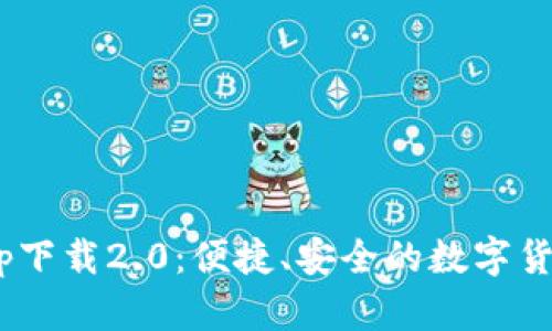 ETH钱包app下载2.0：便捷、安全的数字货币管理工具