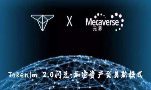 Tokenim 2.0闪兑：加密资产交易新模式