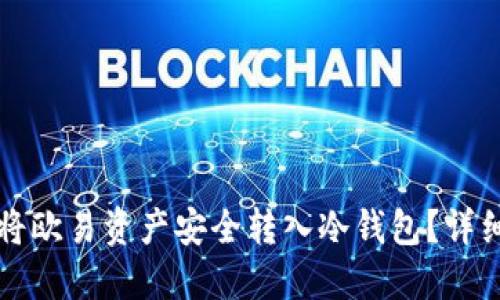 如何将欧易资产安全转入冷钱包？详细指南