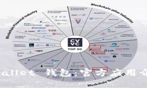 Title: 掌握 wallet 钱包：官方应用介绍与使用指南