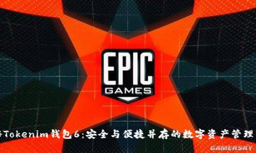 探秘Tokenim钱包6：安全与便捷并存的数字资产管理工具