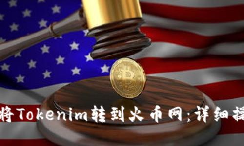 : 如何将Tokenim转到火币网：详细操作指南