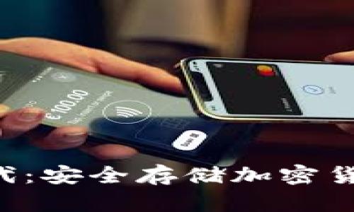 库神冷钱包2代：安全存储加密货币的最佳选择