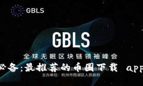 币圈投资必备：最推荐的币圈下载 app 对比分析