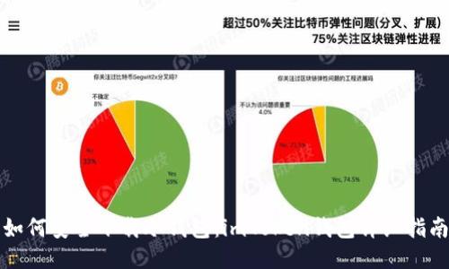 如何安全下载冷钱包：imToken钱包详细指南