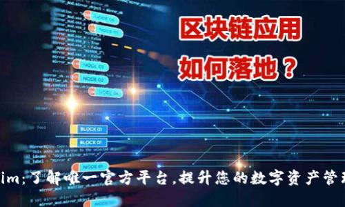 Tokenim：了解唯一官方平台，提升您的数字资产管理体验