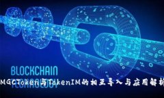 MGCToken与TokenIM的相互导入
