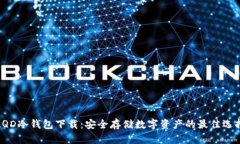 LQD冷钱包下载：安全存储