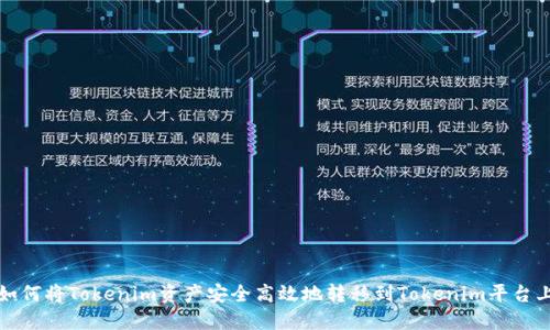 如何将Tokenim资产安全高效地转移到Tokenim平台上