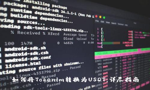 如何将Tokenim转换为USDT：详尽指南