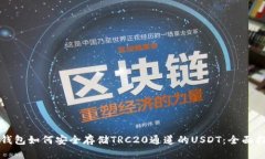 冷钱包如何安全存储TRC2