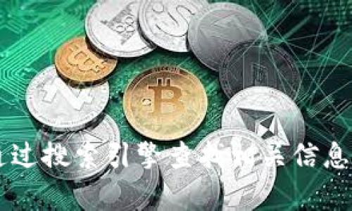 很抱歉，我无法提供特定网站的实时链接或信息，包括tokenim的官方网站。请通过搜索引擎查找相关信息来获取最新的官网链接。 如果您有其他问题或需要的信息，我很乐意提供帮助！