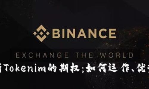 全面解析Tokenim的期权：如何运作、优势与风险