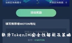 软件TokenIM安全性解析及策