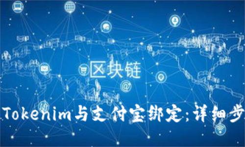 如何将Tokenim与支付宝绑定：详细步骤指南