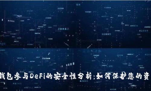 “冷钱包参与DeFi的安全性分析：如何保护您的资产？”