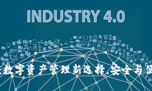 : CG钱包：数字资产管理新选择，安全与便捷的结合