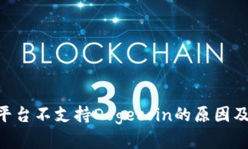 Tokenim平台不支持Dogecoin的原因及解决方案