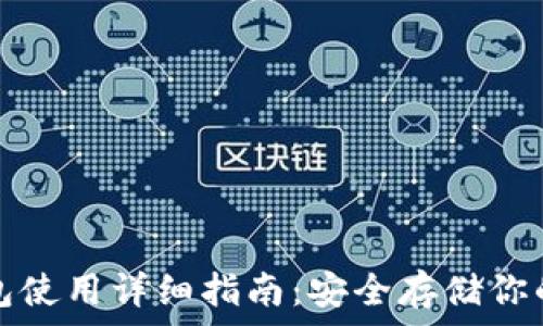    
库神冷钱包使用详细指南：安全存储你的数字资产