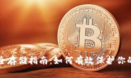 冷钱包安全存储指南：如何有效保护你的数字资产