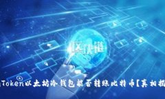 imToken以太坊冷钱包能否转
