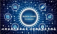 比特派钱包最新版本：功