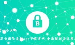 思考一个且的 最新币圈交