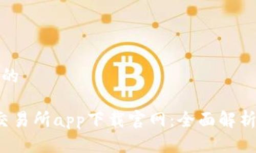 思考一个且的

 最新币圈交易所app下载官网：全面解析与使用指南