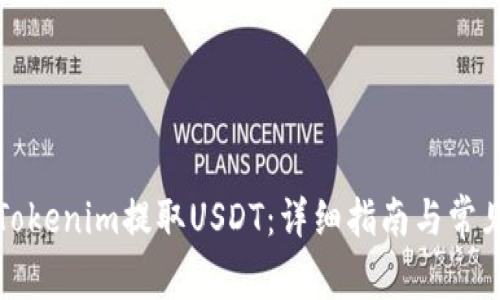 如何使用Tokenim提取USDT：详细指南与常见问题解答