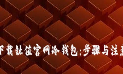 如何下载钛值官网冷钱包：步骤与注意事项