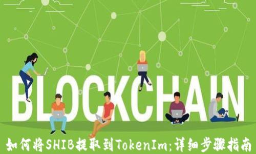 
如何将SHIB提取到TokenIm：详细步骤指南