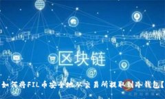 如何将FIL币安全地从交易
