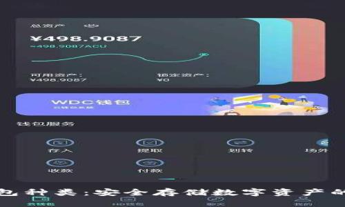 详解冷钱包种类：安全存储数字资产的最佳选择