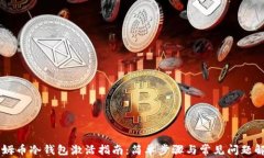 西姆币冷钱包激活指南：