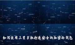如何使用三星手机打造安