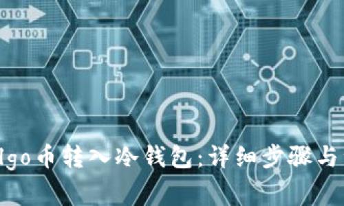 如何将Algo币转入冷钱包：详细步骤与注意事项
