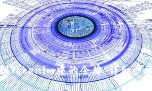 如何复制Tokenim中的令牌：详细步骤与技巧