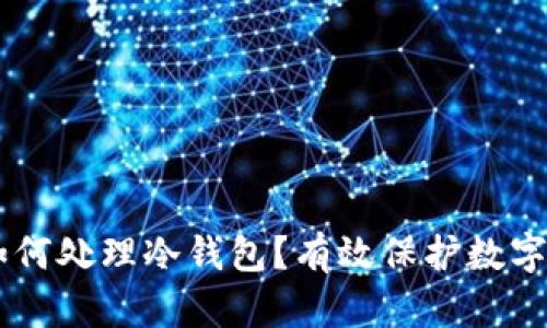 手机坏了如何处理冷钱包？有效保护数字资产的方法