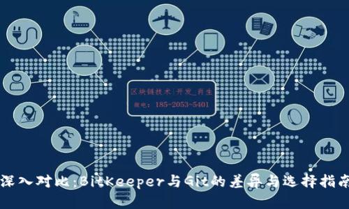 深入对比：BitKeeper与Git的差异与选择指南