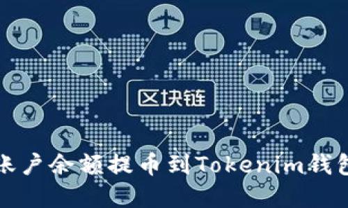 如何将欧易账户余额提币到Tokenim钱包的方法详解
