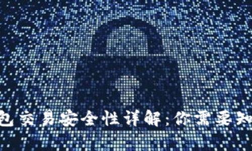 Gopay钱包交易安全性详解：你需要知道的一切