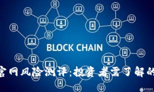 优质

Tokenim官网风险测评：投资者需了解的关键因素