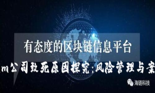 Tokenim公司致死原因探究：风险管理与案例分析